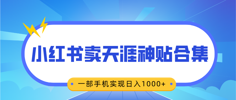 无脑搬运一单赚69元，小红书卖天涯神贴合集，一部手机实现日入1000+风钥吧-网创项目资源站-副业项目-创业项目-搞钱项目风钥吧