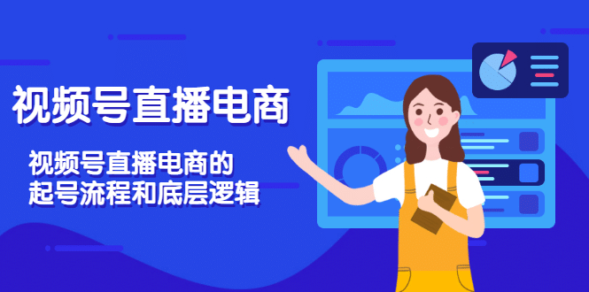 视频号直播电商，视频号直播电商的起号流程和底层逻辑风钥吧-网创项目资源站-副业项目-创业项目-搞钱项目风钥吧