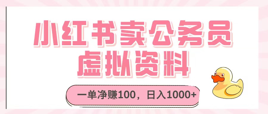 小红书卖公务员虚拟资料，一单净赚100，日入1000+风钥吧-网创项目资源站-副业项目-创业项目-搞钱项目风钥吧