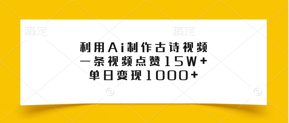 利用Ai制作古诗视频，一条视频点赞15W+，单日变现1000+风钥吧-网创项目资源站-副业项目-创业项目-搞钱项目风钥吧