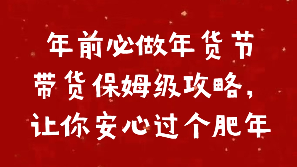 年前必做年货节带货保姆级攻略，让你安心过个肥年风钥吧-网创项目资源站-副业项目-创业项目-搞钱项目风钥吧