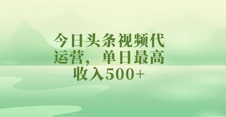 今日头条视频代运营，单日最高收入500+风钥吧-网创项目资源站-副业项目-创业项目-搞钱项目风钥吧