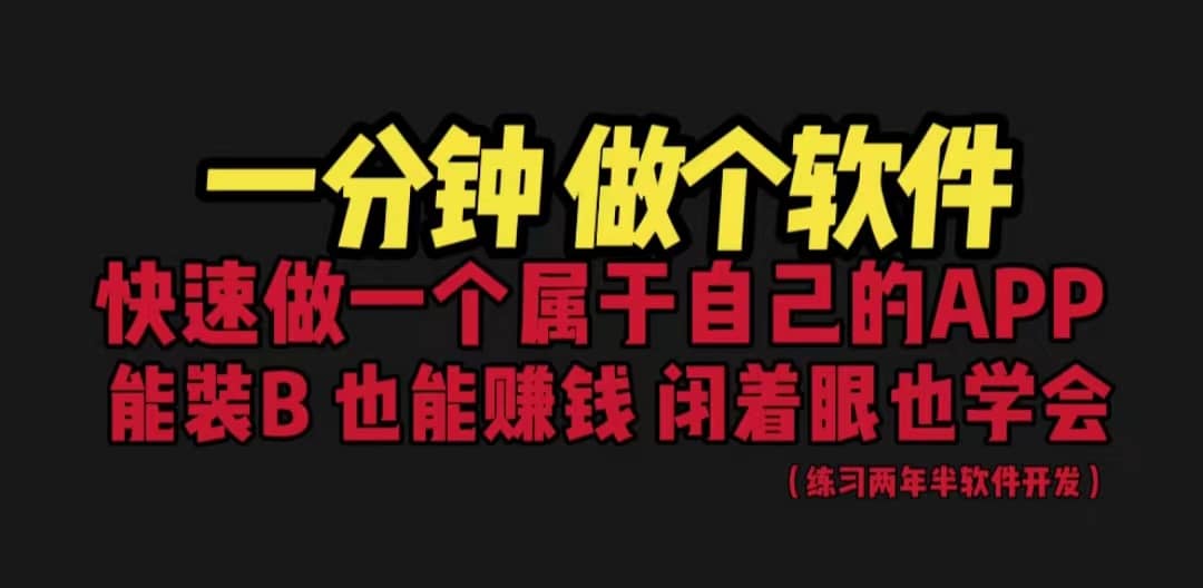 网站封装教程 1分钟做个软件 有人靠这个月入过万 保姆式教学 看一遍就学会风钥吧-网创项目资源站-副业项目-创业项目-搞钱项目风钥吧