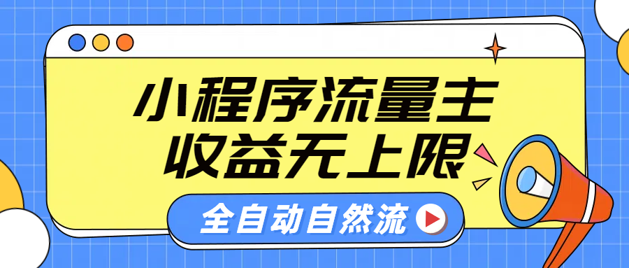 微信小程序流量主，自动引流玩法，纯自然流，收益无上限风钥吧-网创项目资源站-副业项目-创业项目-搞钱项目风钥吧