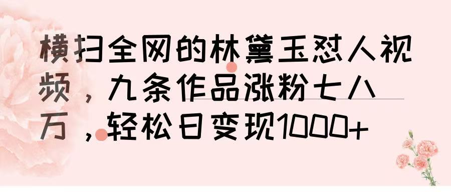 横扫全网的林黛玉怼人视频，九条作品涨粉七八万，轻松日变现 1000➕风钥吧-网创项目资源站-副业项目-创业项目-搞钱项目风钥吧