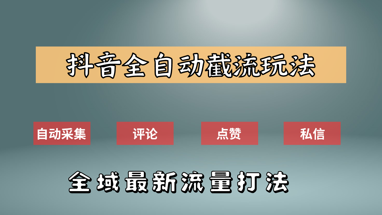 抖音自动截流新玩法：如何利用软件自动化采集、评论、点赞，实现抖音精准截流？风钥吧-网创项目资源站-副业项目-创业项目-搞钱项目风钥吧