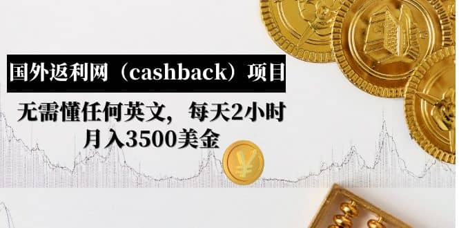国外返利网（cashback）项目：无需懂任何英文，每天2小时，月入3500美元风钥吧-网创项目资源站-副业项目-创业项目-搞钱项目风钥吧