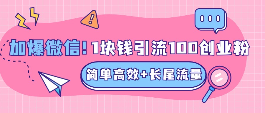 低成本高回报，1块钱引流100个精准创业粉，简单高效+长尾流量，单人单日引流500+创业粉，加爆你的微信风钥吧-网创项目资源站-副业项目-创业项目-搞钱项目风钥吧