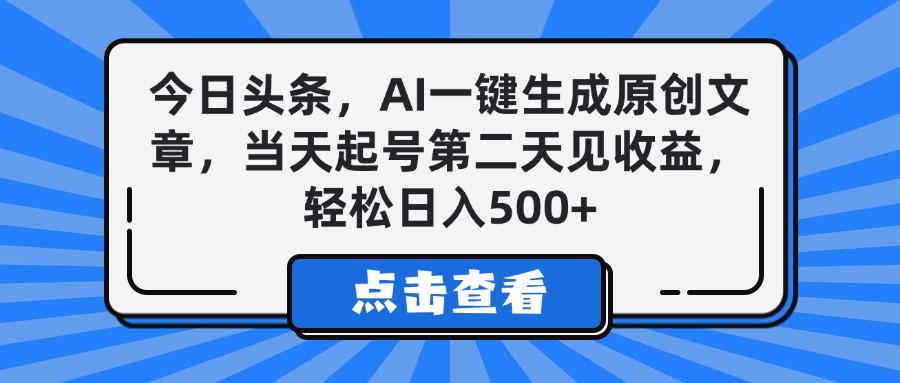 今日头条，AI一键生成原创文章，当天起号第二天见收益，轻松日入500+风钥吧-网创项目资源站-副业项目-创业项目-搞钱项目风钥吧