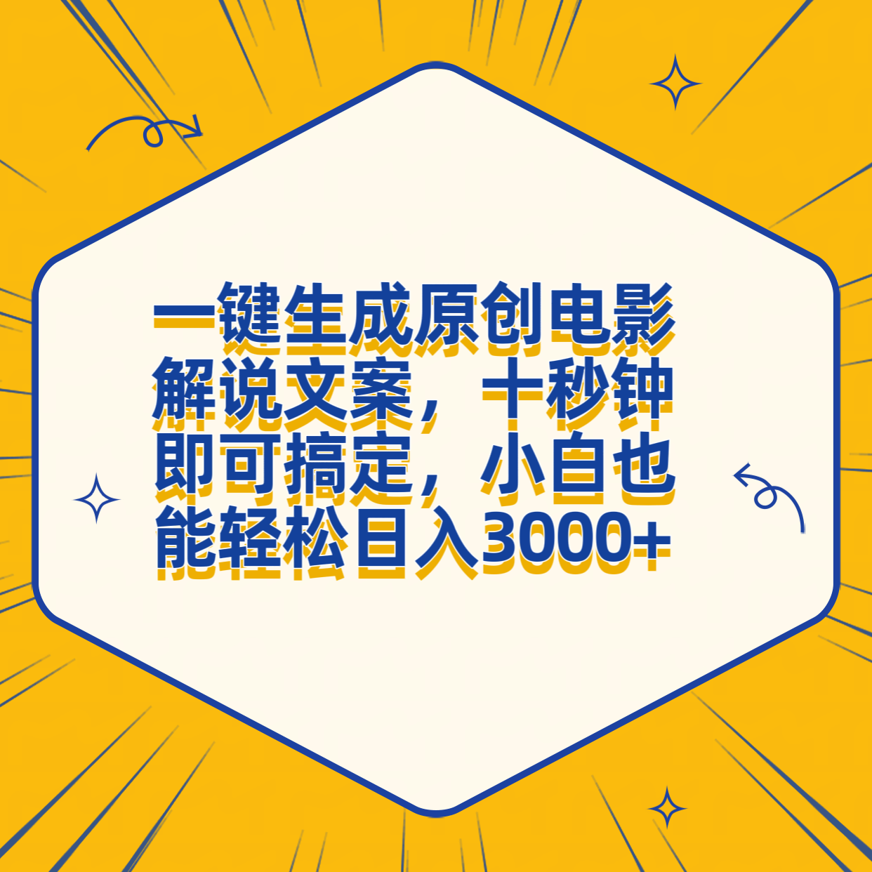 一键生成原创电影解说文案，十秒钟搞定，小白一部手机也能日入3000+风钥吧-网创项目资源站-副业项目-创业项目-搞钱项目风钥吧