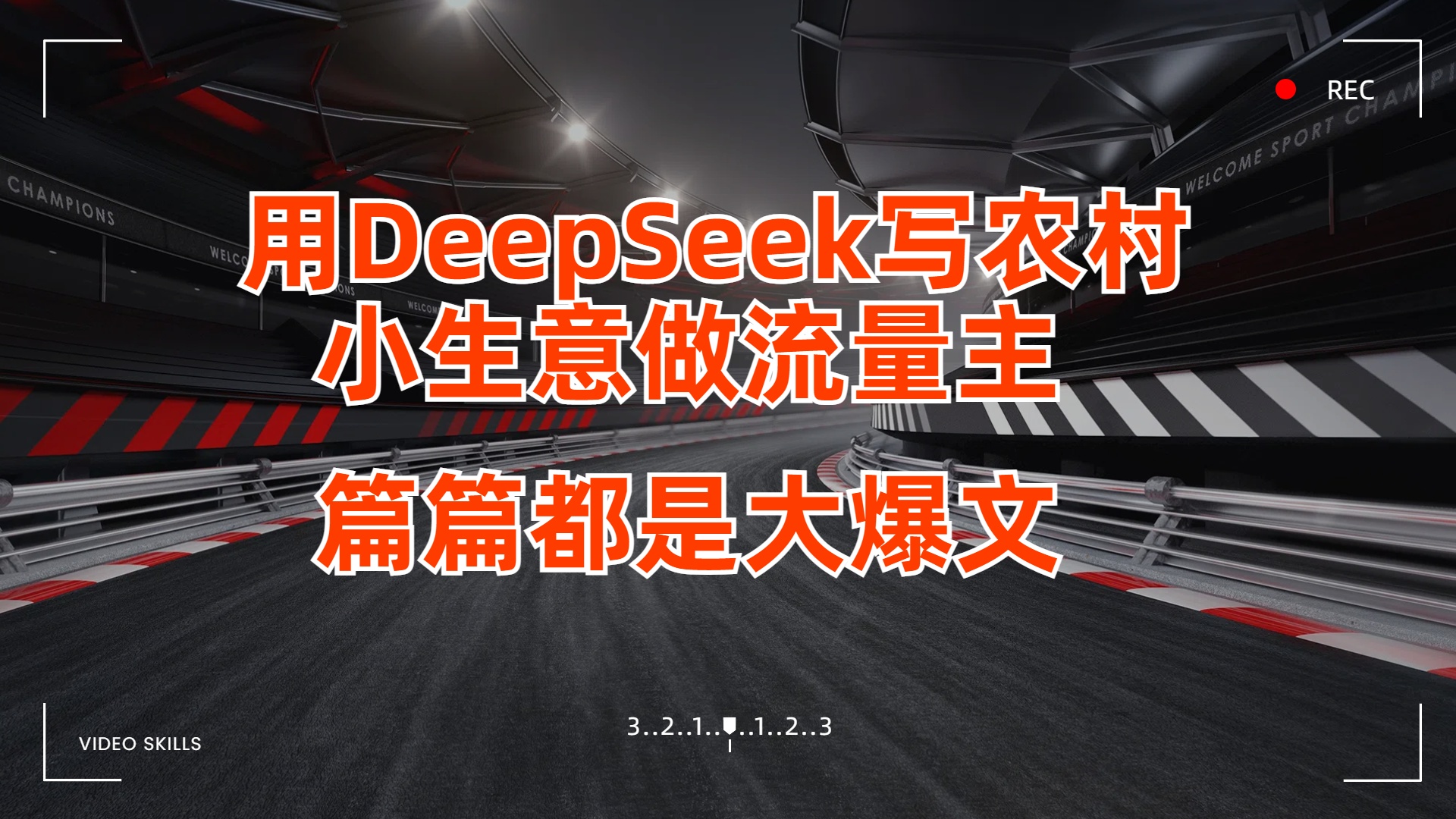 用DeepSeek写农村小生意做流量主，篇篇都是大爆文风钥吧-网创项目资源站-副业项目-创业项目-搞钱项目风钥吧