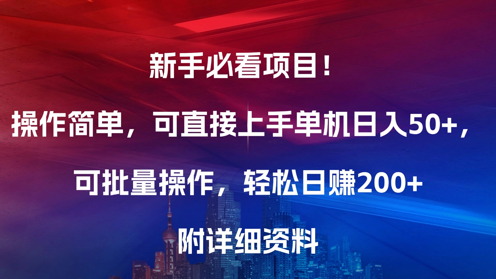 新手必看项目！操作简单，可直接上手，单机日入50+，可批量操作，轻松日赚200+，附详细资料风钥吧-网创项目资源站-副业项目-创业项目-搞钱项目风钥吧