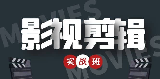影视剪辑实战带货班：从零搭建账号-剪辑爆款视频，轻松上热门风钥吧-网创项目资源站-副业项目-创业项目-搞钱项目风钥吧