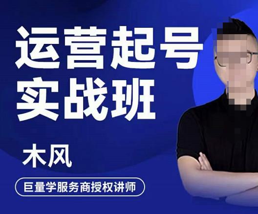 直播运营起号实战班，6天学会抖音直播起号，引爆直播间风钥吧-网创项目资源站-副业项目-创业项目-搞钱项目风钥吧