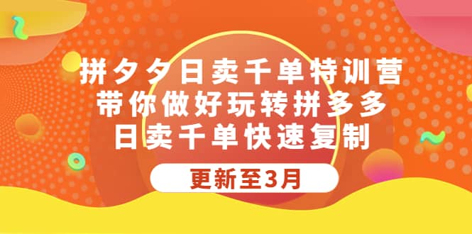 拼夕夕日卖千单特训营，带你做好玩转拼多多，日卖千单快速复制 (更新至3月)风钥吧-网创项目资源站-副业项目-创业项目-搞钱项目风钥吧