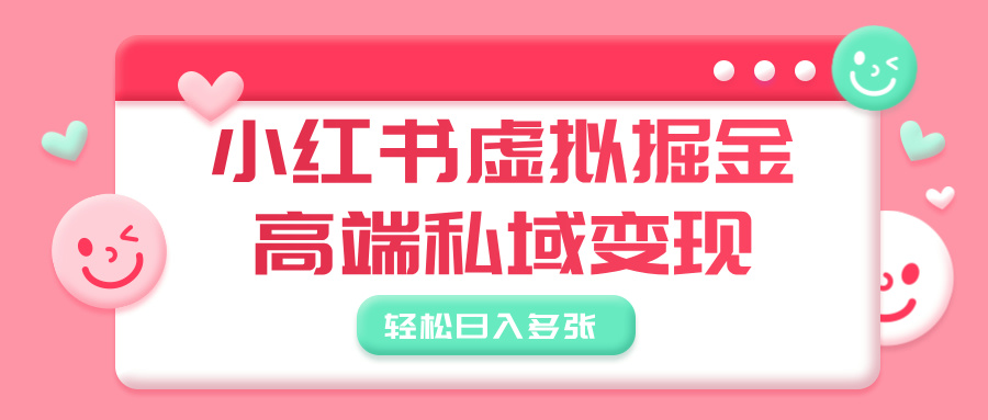 小红书虚拟掘金，高端私域变现，轻松日入多张风钥吧-网创项目资源站-副业项目-创业项目-搞钱项目风钥吧