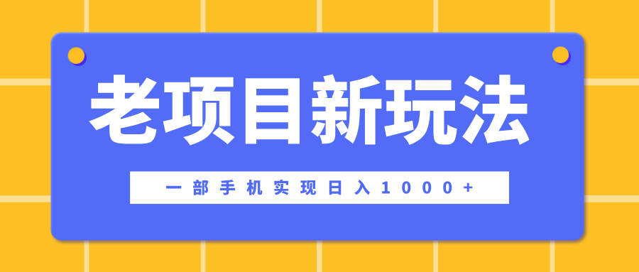 老项目新玩法，一部手机实现日入1000+，在这个平台卖天涯神贴才是最正确的选择风钥吧-网创项目资源站-副业项目-创业项目-搞钱项目风钥吧