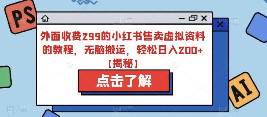 外面收费299的小红书售卖虚拟资料的教程，无脑搬运，轻松日入200+【揭秘】风钥吧-网创项目资源站-副业项目-创业项目-搞钱项目风钥吧