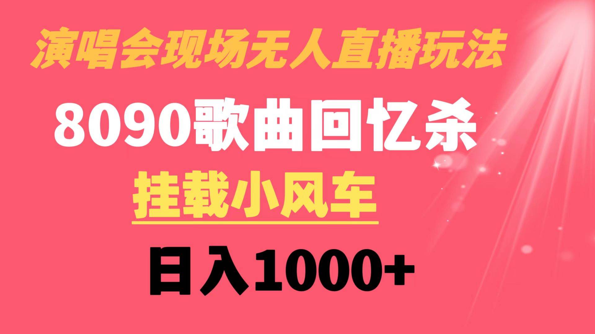 演唱会现场无人直播8090年代歌曲回忆收割机 挂载小风车日入1000+风钥吧-网创项目资源站-副业项目-创业项目-搞钱项目风钥吧