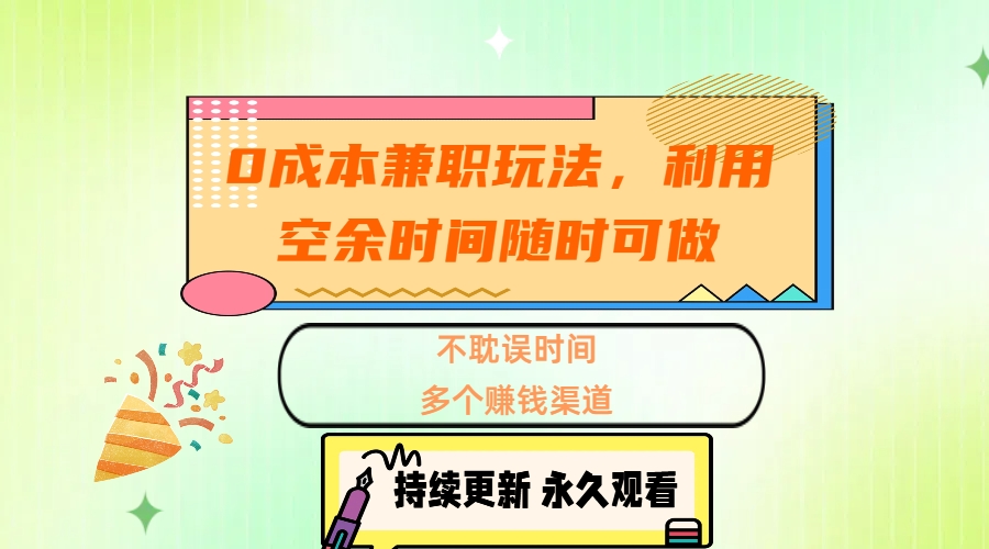 0成本兼职玩法，利用空余时间随时可做，不耽误时间，多个赚钱渠道风钥吧-网创项目资源站-副业项目-创业项目-搞钱项目风钥吧