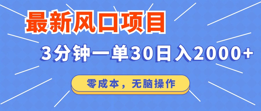 最新短剧项目操作，3分钟一单30。日入2000左右，零成本，100%必赚，无脑操作。风钥吧-网创项目资源站-副业项目-创业项目-搞钱项目风钥吧