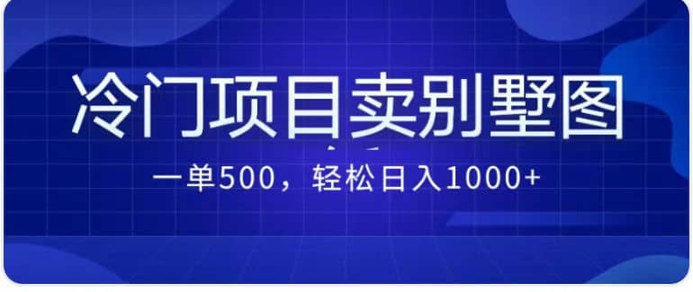 卖农村别墅方案的冷门项目最新2.0玩法 一单500+日入1000+（教程+图纸资源）风钥吧-网创项目资源站-副业项目-创业项目-搞钱项目风钥吧