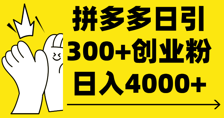 拼多多日引300+创业粉 日入4000+风钥吧-网创项目资源站-副业项目-创业项目-搞钱项目风钥吧