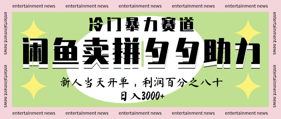 闲鱼 冷 门 暴力 赛 道， 一 单 80% 利 润 ， 新人 轻 松日入 1000+风钥吧-网创项目资源站-副业项目-创业项目-搞钱项目风钥吧