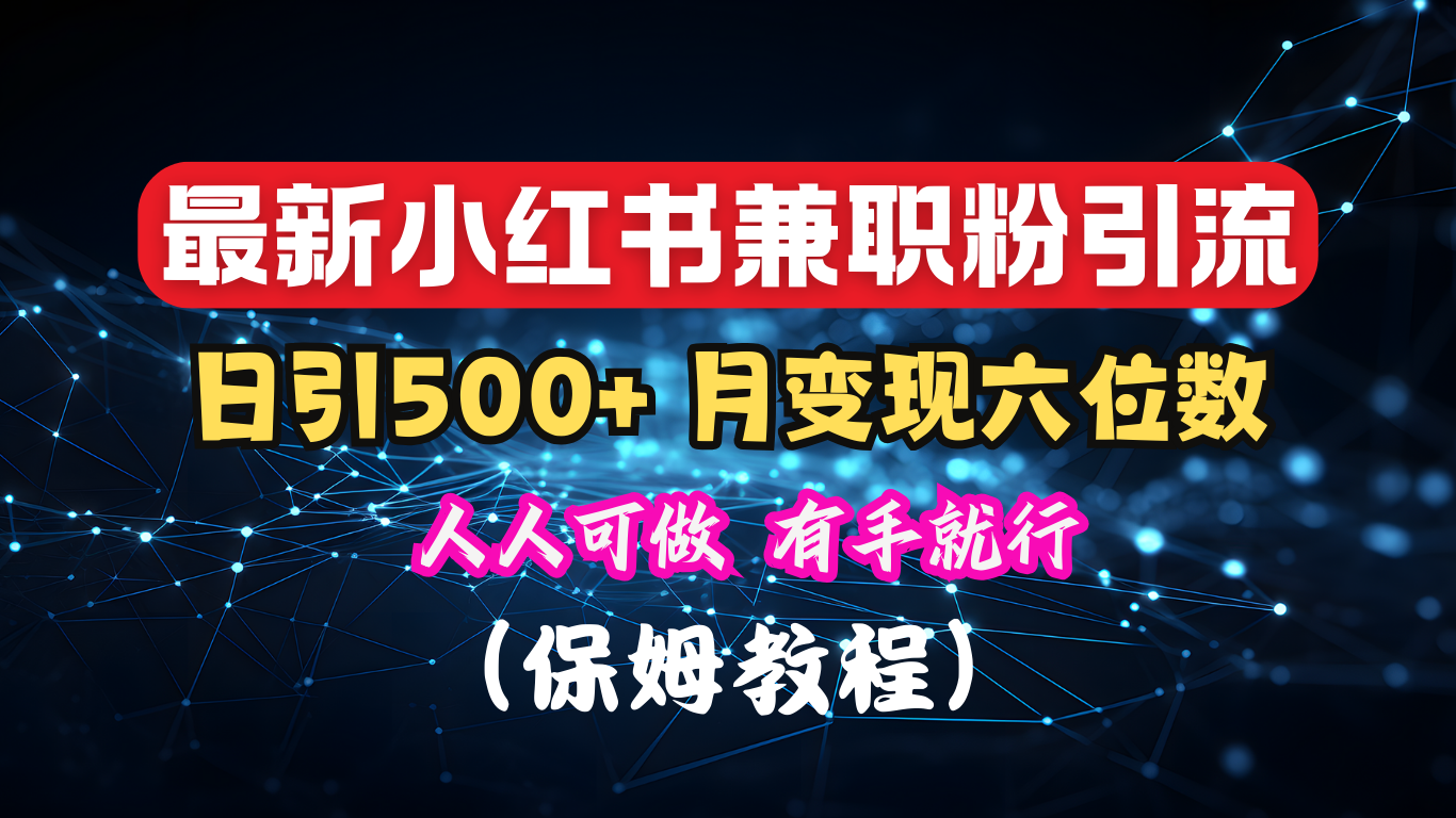 揭秘：小红书素人爆粉，保密教材，日引500+月入6位数风钥吧-网创项目资源站-副业项目-创业项目-搞钱项目风钥吧