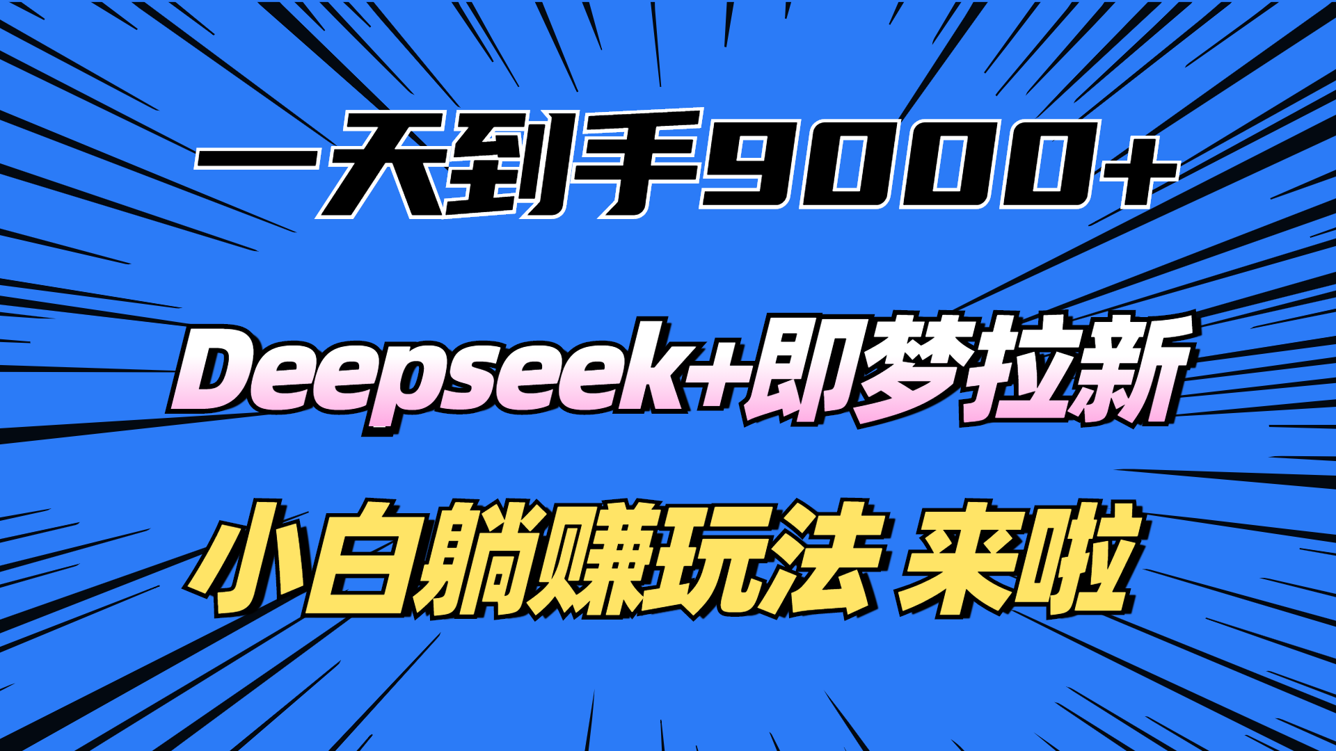 一天到手9000加，deepseek+即梦拉新，新手躺赚攻略，来啦！风钥吧-网创项目资源站-副业项目-创业项目-搞钱项目风钥吧