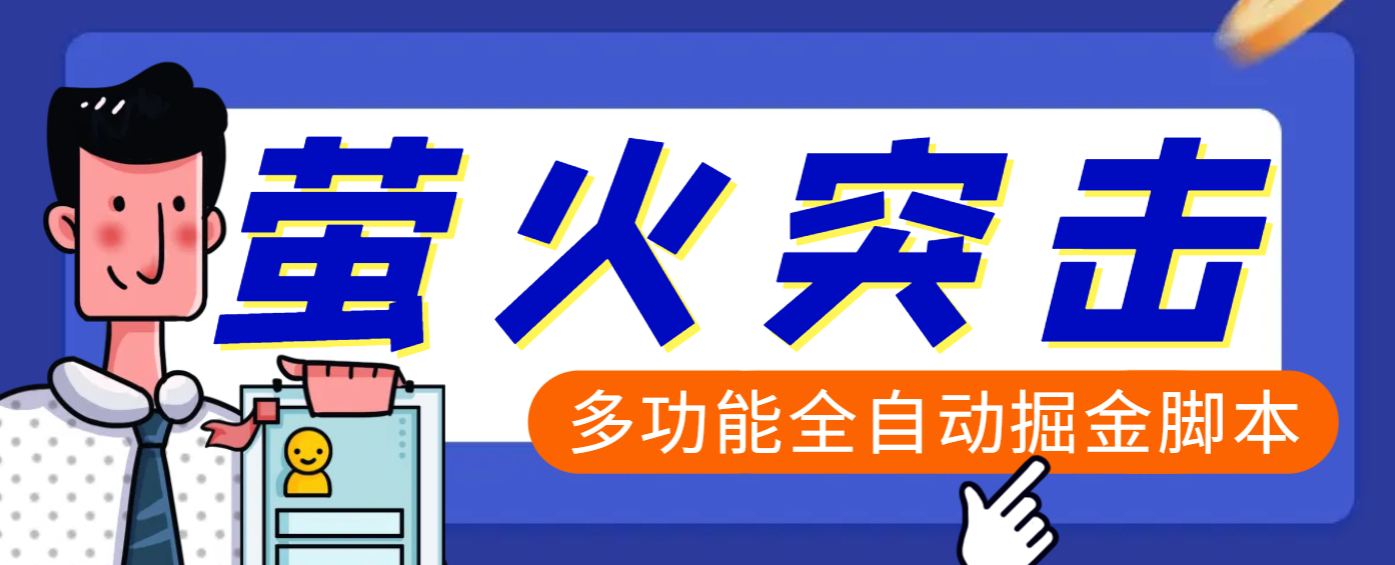 【高端精品】外面收费2980的最新萤火突击全自动挂机搬砖项目，单号一天25+【挂机脚本+使用教程】风钥吧-网创项目资源站-副业项目-创业项目-搞钱项目风钥吧