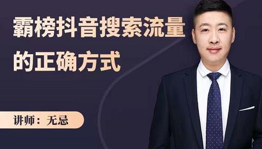 无忌：霸榜抖音搜索流量的正确方式，解码抖音号搜索新方式,快速抢占信息差红利风钥吧-网创项目资源站-副业项目-创业项目-搞钱项目风钥吧