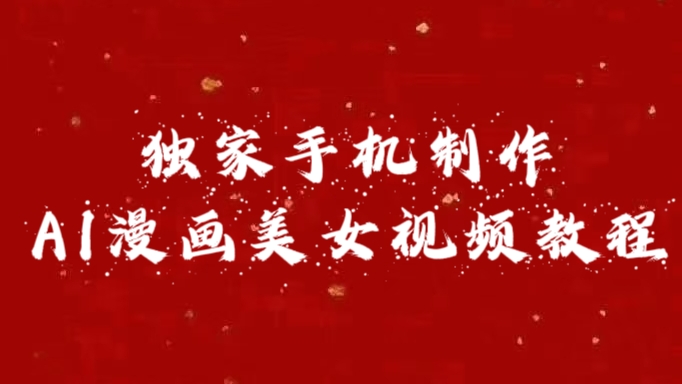 独家手机制作AI漫画美女视频，外面卖1280的保姆级教程风钥吧-网创项目资源站-副业项目-创业项目-搞钱项目风钥吧