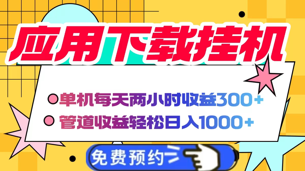 应用下载电脑挂机，单机每天俩小时300+管道收益轻松日入1000+风钥吧-网创项目资源站-副业项目-创业项目-搞钱项目风钥吧