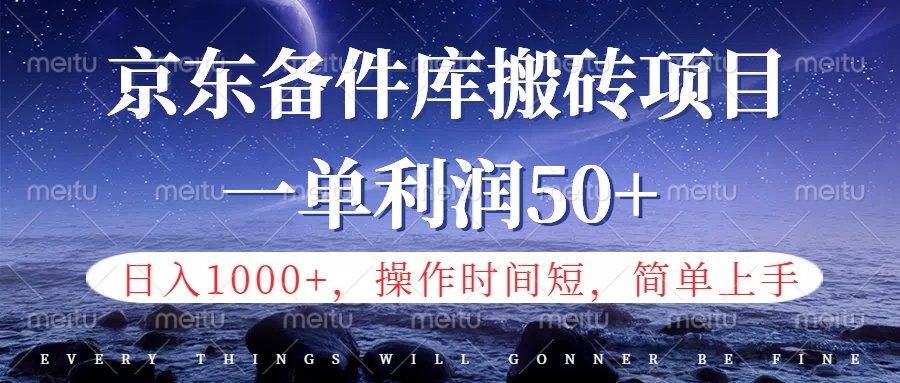 京东备件库信息差搬砖项目，日入1000+，小白也可以上手，操作简单，时间短，副业全职都能做风钥吧-网创项目资源站-副业项目-创业项目-搞钱项目风钥吧
