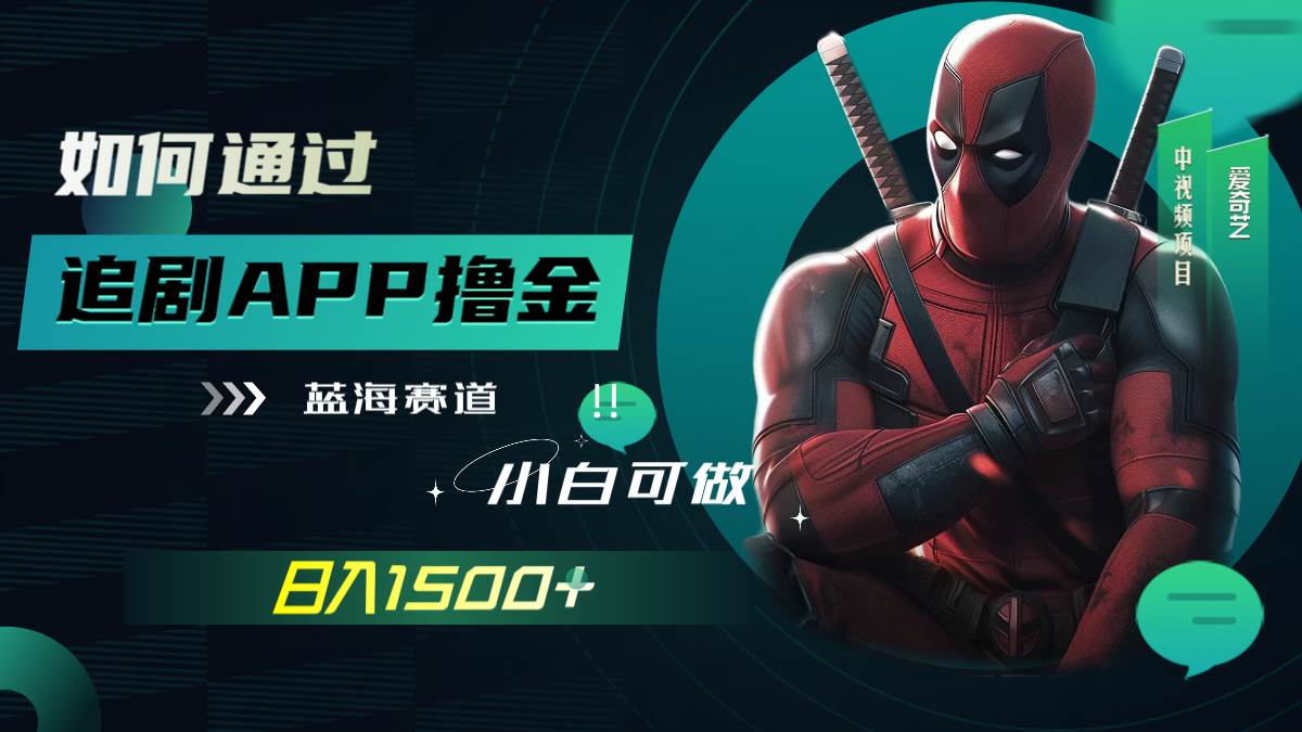 如何通过追剧APP撸金，日入1500+（附素材）风钥吧-网创项目资源站-副业项目-创业项目-搞钱项目风钥吧