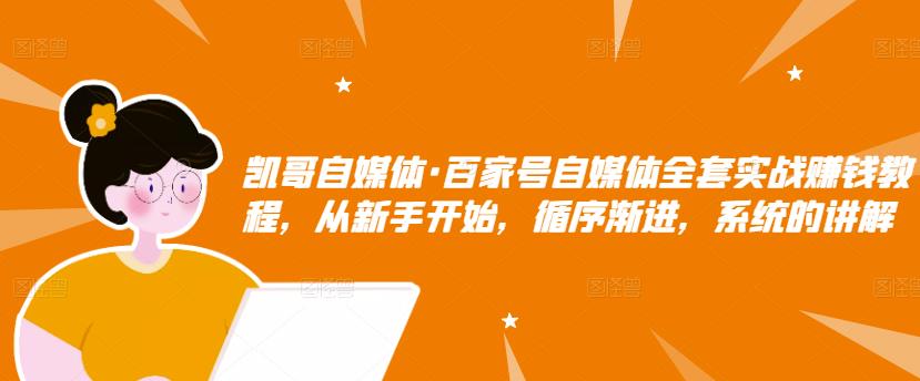 百家号自媒体全套实战赚钱教程，从新手开始，循序渐进，系统的讲解风钥吧-网创项目资源站-副业项目-创业项目-搞钱项目风钥吧