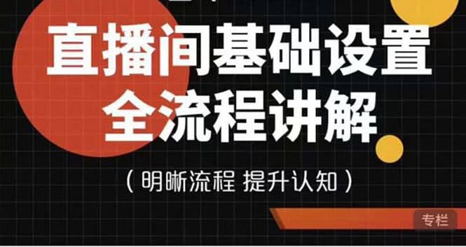 直播间基础设置流程全讲解，手把手教你操作直播间设置流程风钥吧-网创项目资源站-副业项目-创业项目-搞钱项目风钥吧