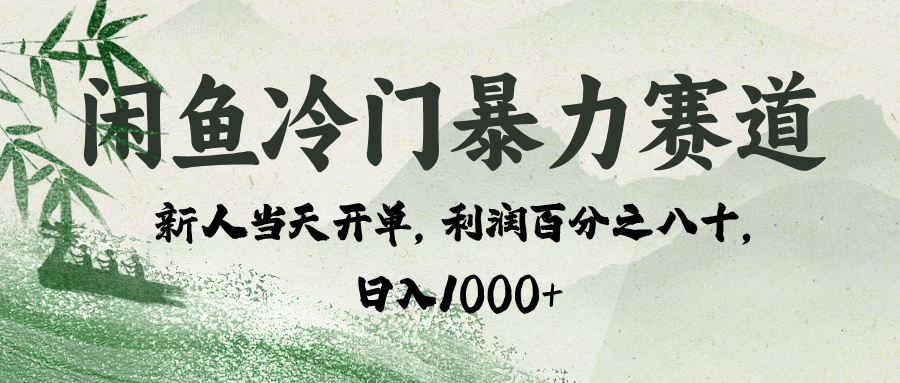 闲鱼冷门暴力赛道，一单80%利润，新人轻松日入 1000+风钥吧-网创项目资源站-副业项目-创业项目-搞钱项目风钥吧