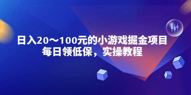 小游戏掘金项目，每日领低保，实操教程风钥吧-网创项目资源站-副业项目-创业项目-搞钱项目风钥吧