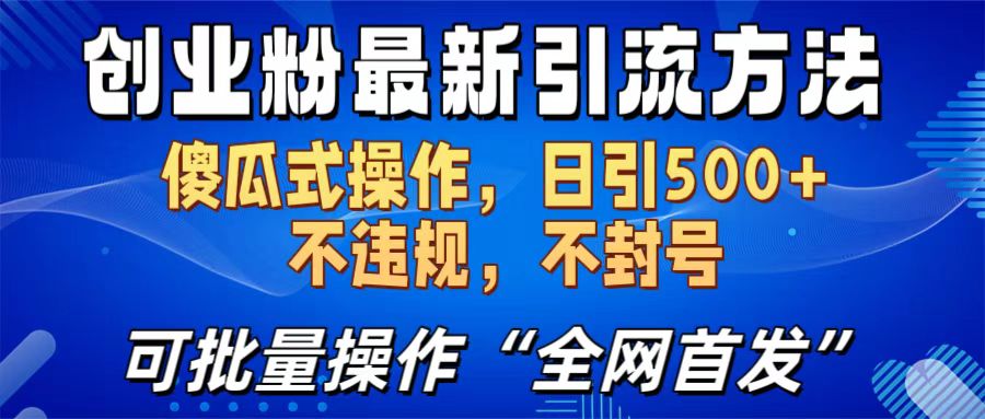 创业粉最新引流方法，日引500+ 傻瓜式操作，不封号，不违规，可批量操作（全网首发）风钥吧-网创项目资源站-副业项目-创业项目-搞钱项目风钥吧