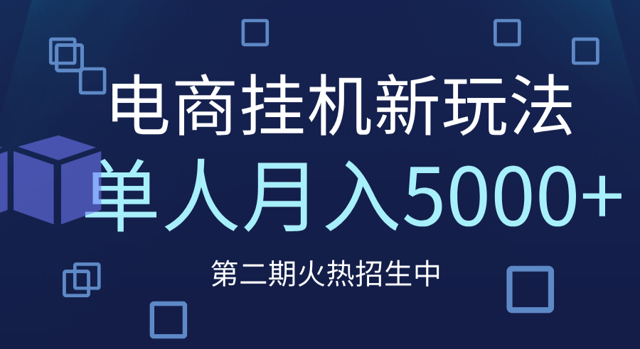 电商平台挂机新玩法，单人月入5000+攻略风钥吧-网创项目资源站-副业项目-创业项目-搞钱项目风钥吧