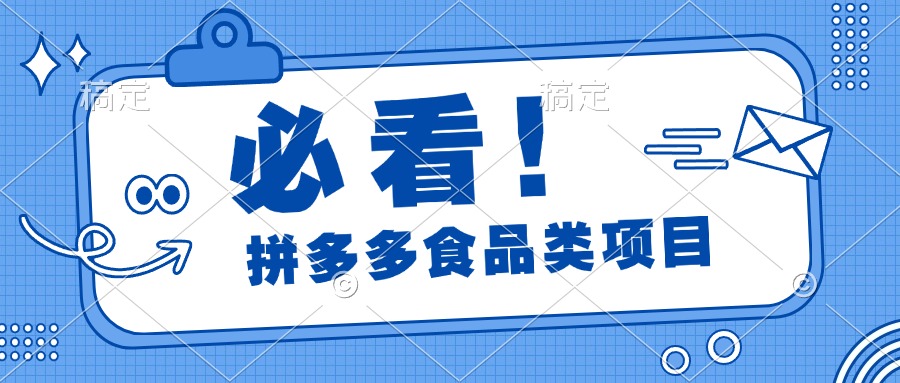 必看！拼多多食品项目，全程运营教学，日出千单风钥吧-网创项目资源站-副业项目-创业项目-搞钱项目风钥吧