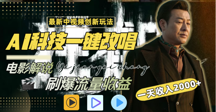 最新中视频创新玩法，AI科技一键改唱电影解说，刷爆流量收益，一天变现2000+风钥吧-网创项目资源站-副业项目-创业项目-搞钱项目风钥吧