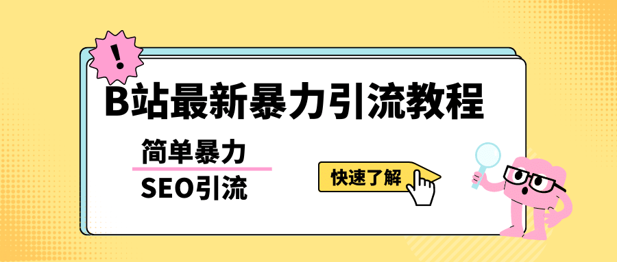 b站最新引流方法，暴力SEO引流玩法，一天可以量产几百个视频（附带软件）风钥吧-网创项目资源站-副业项目-创业项目-搞钱项目风钥吧