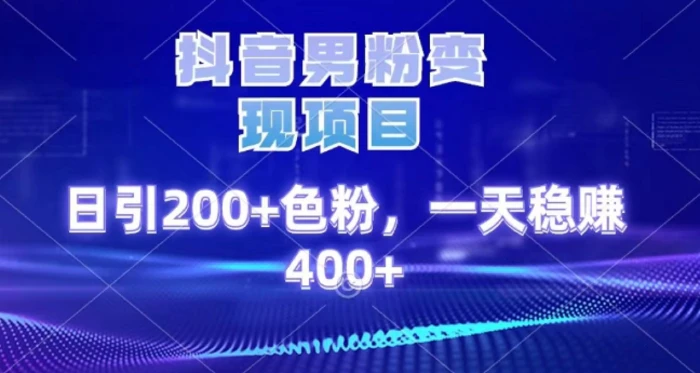 2025最新男粉项目 日引200 轻松月入2w+风钥吧-网创项目资源站-副业项目-创业项目-搞钱项目风钥吧