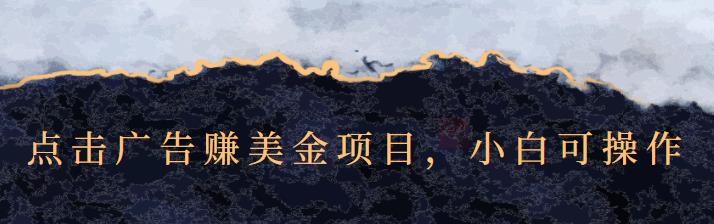 点击广告赚美金项目，小白可操作【视频课程】风钥吧-网创项目资源站-副业项目-创业项目-搞钱项目风钥吧