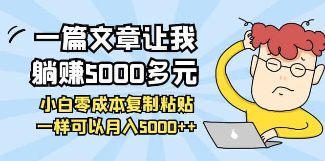 小白零成本复制粘贴项目风钥吧-网创项目资源站-副业项目-创业项目-搞钱项目风钥吧