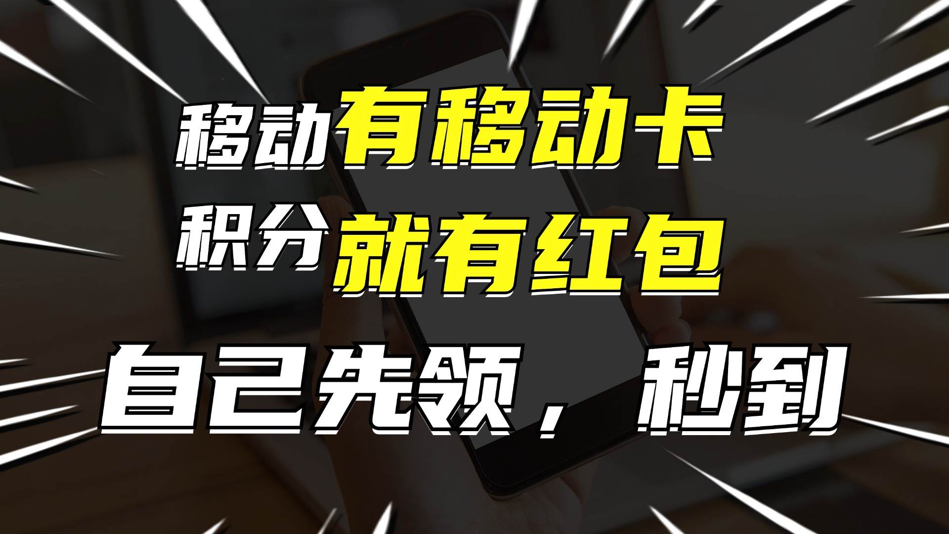 月入10000+，有移动卡，就有红包，自己先领红包，再分享出去拿佣金风钥吧-网创项目资源站-副业项目-创业项目-搞钱项目风钥吧