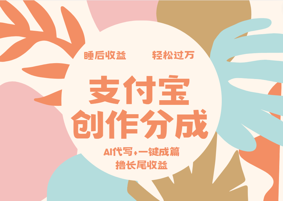 支付宝创作分成，AI代写+一键成篇撸长尾收益，轻松月入过万风钥吧-网创项目资源站-副业项目-创业项目-搞钱项目风钥吧